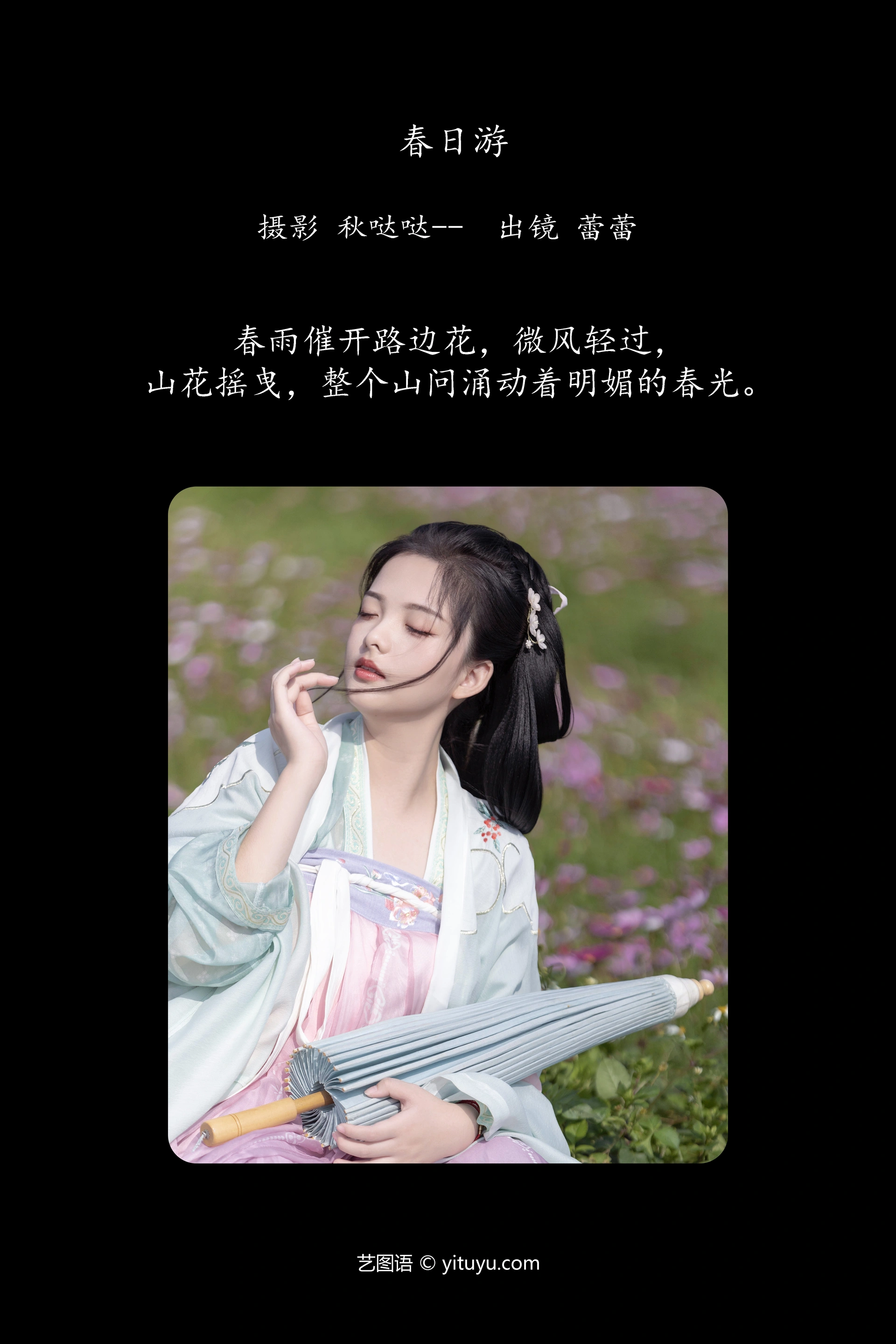 [YITUYU艺图语]2024.11.08 春日游 蕾蕾 0